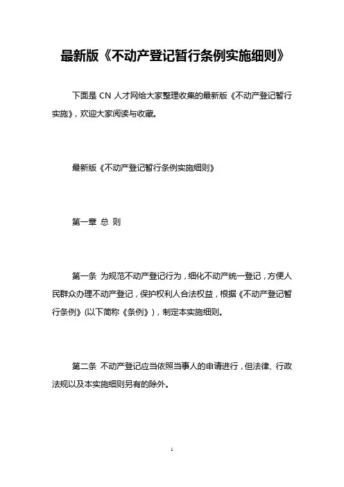 最新版《不动产登记暂行条例实施细则》