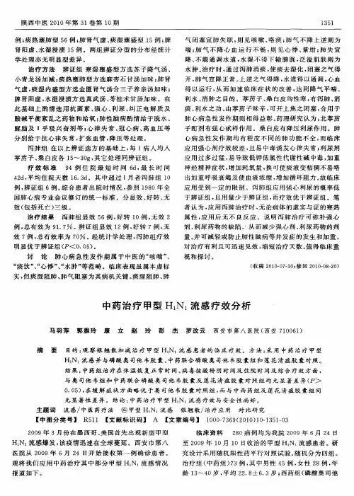 中药治疗甲型H1N1流感疗效分析