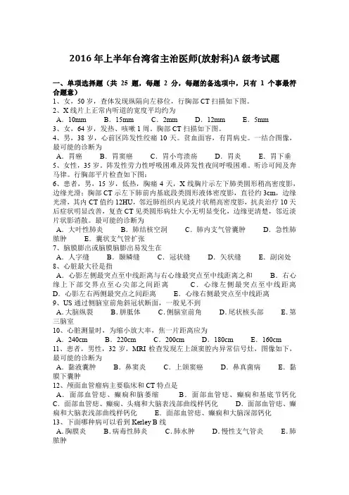 2016年上半年台湾省主治医师(放射科)A级考试题