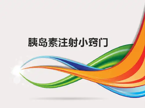 胰岛素注射小窍门