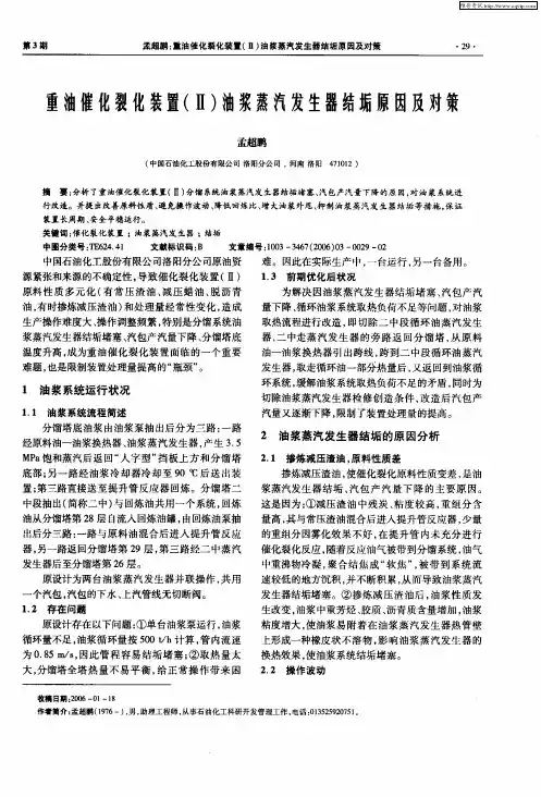 重油催化裂化装置(Ⅱ)油浆蒸汽发生器结垢原因及对策
