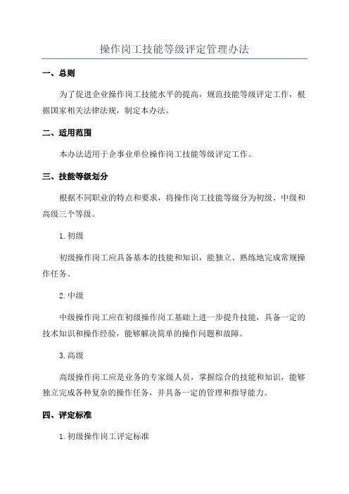 操作岗工技能等级评定管理办法