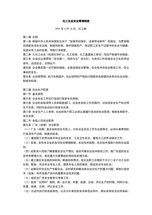 化工企业安全管理制度