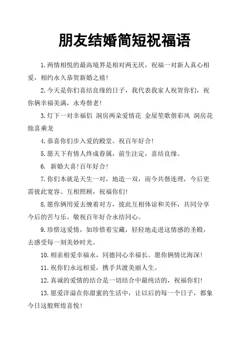 朋友结婚简短祝福语