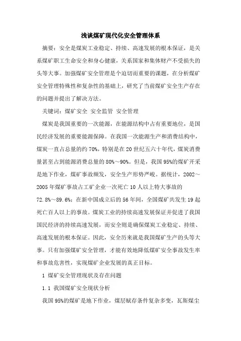 煤矿现代化安全管理体系