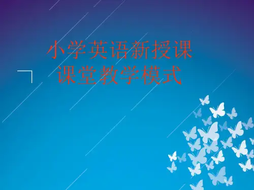 新授课课堂教学模式