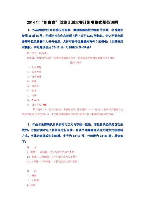 “创青春”创业计划书格式规范说明