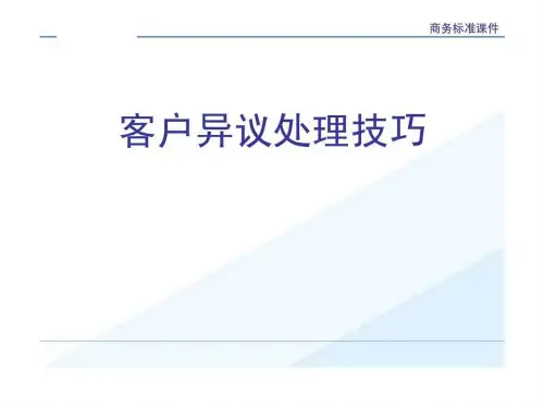 客户异议处理技巧