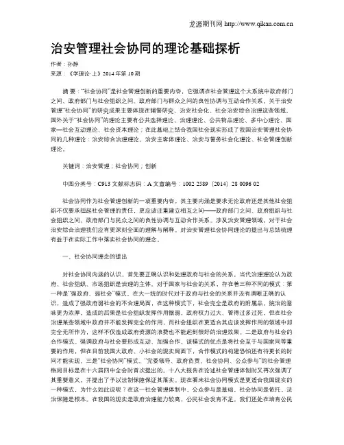 治安管理社会协同的理论基础探析