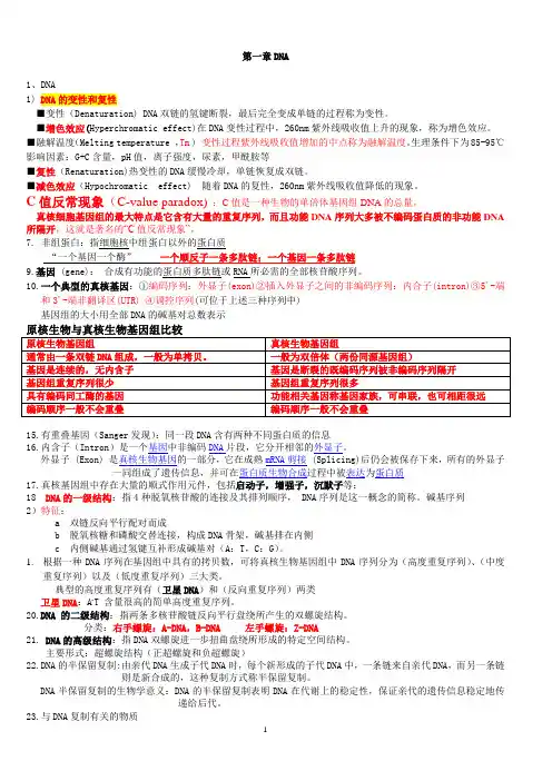 考研分子生物学课件重点整理