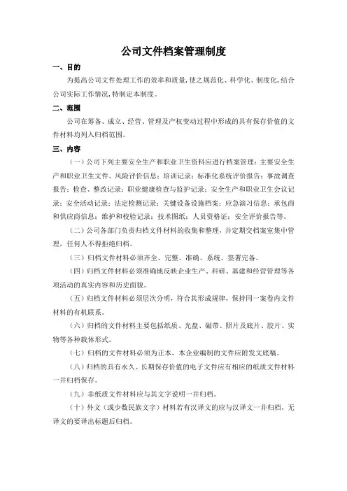 公司文件档案管理制度