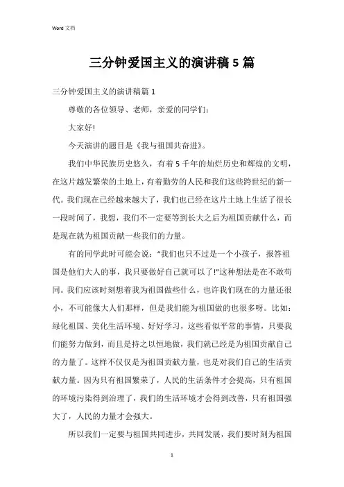 三分钟爱国主义的演讲稿5篇