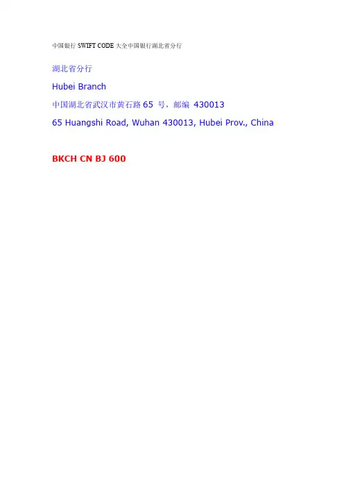 中国银行SWIFT CODE大全中国银行湖北省分行