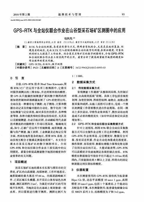 GPS-RTK与全站仪联合作业在山谷型采石场矿区测图中的应用