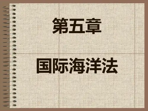 国际海洋法最完整课件