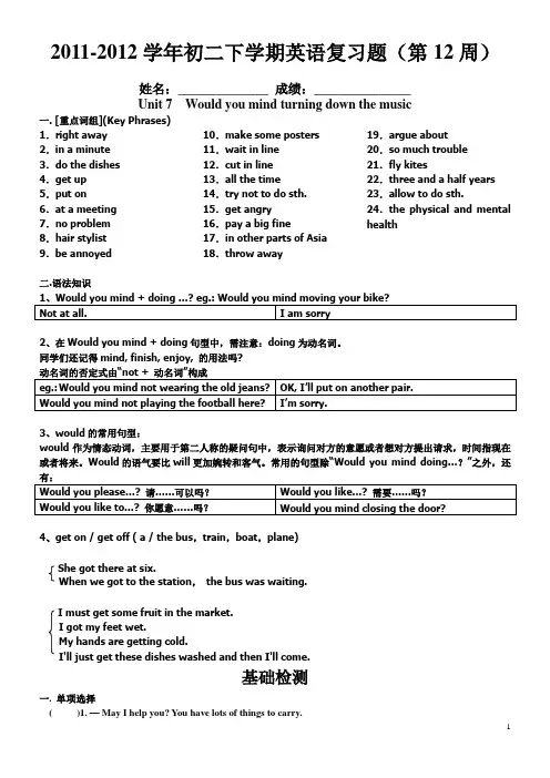 2012-2013学年初二下学期英语周末辅导试卷(第12周)Unit 7  Would you mind turning down the music