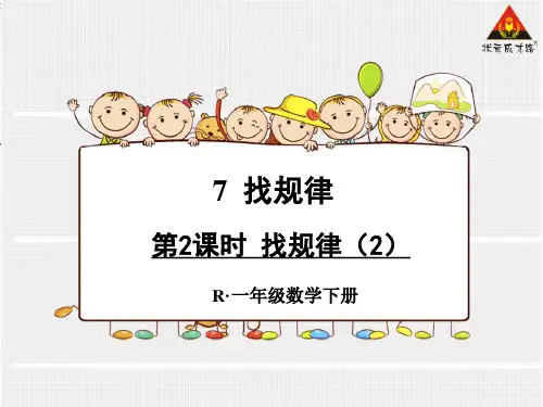 人教版小学一年级数学下册第七单元《找规律(第二课时》课件