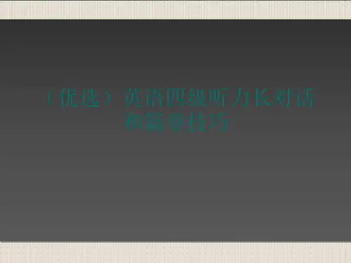 (优选)英语四级听力长对话和篇章技巧