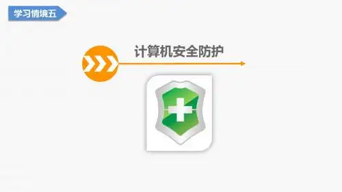 实用工具软件5 计算机安全防护