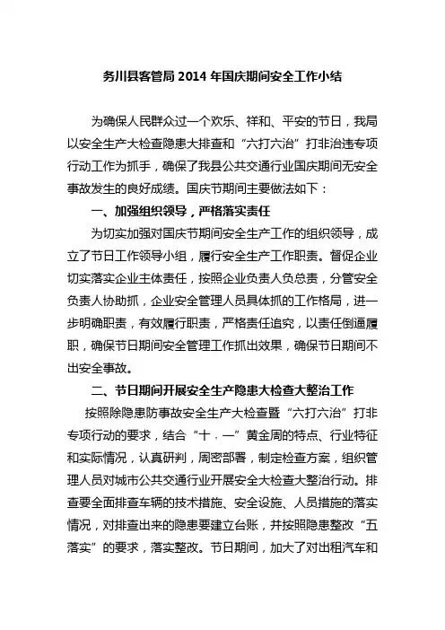 2014年国庆期间工作小结