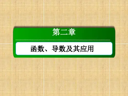 2019届高考数学(文)大一轮复习讲义课件：第二章 函数、导数及其应用 2-11-3