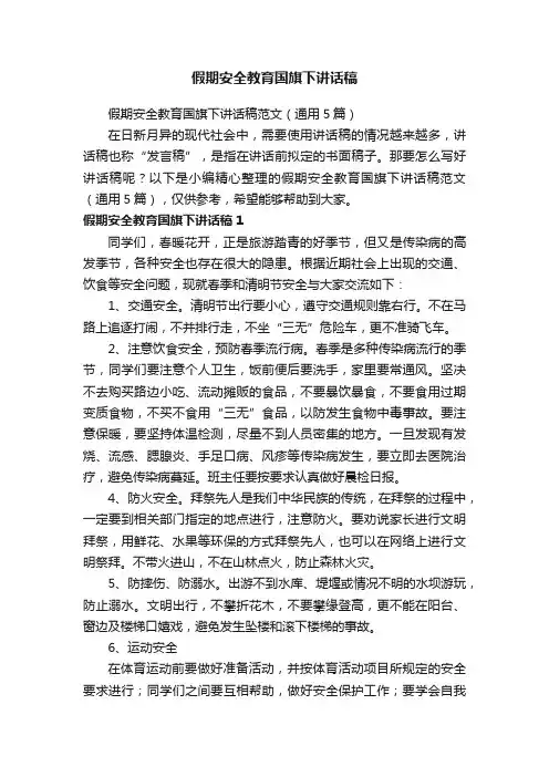 假期安全教育国旗下讲话稿范文（通用5篇）