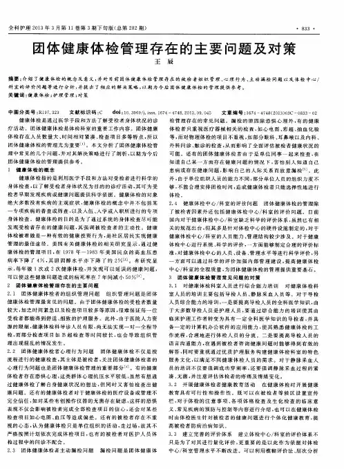 团体健康体检管理存在的主要问题及对策