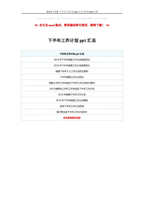 【最新文档】下半年工作计划ppt汇总-实用word文档 (1页)