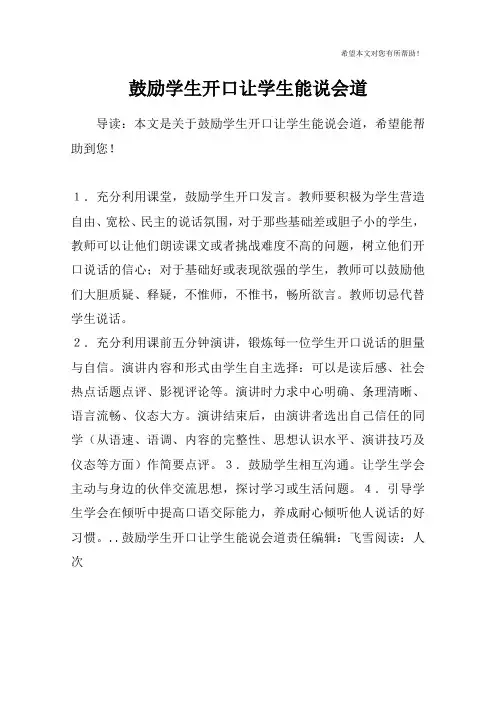 鼓励学生开口让学生能说会道