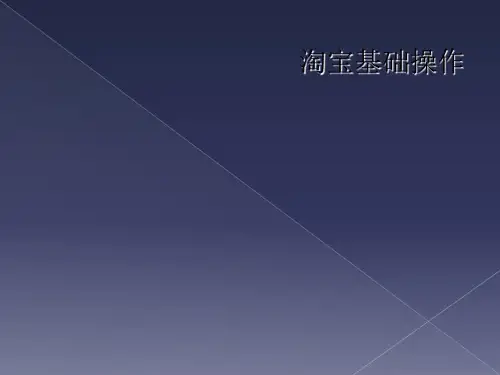 淘宝基础操作