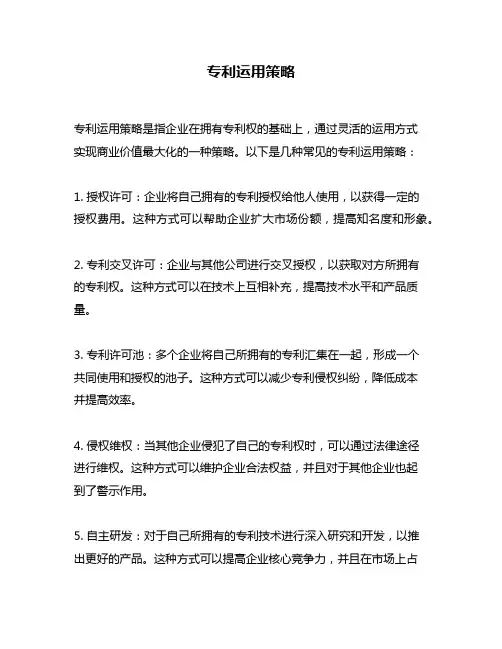 专利运用策略