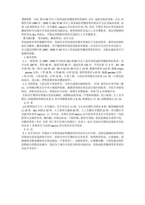 骨质疏松性髋部骨折的治疗方法选择与疗效分析
