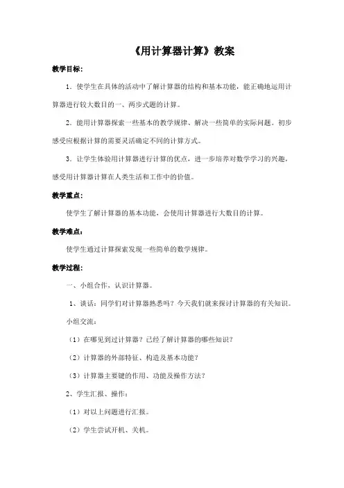 《用计算器计算》教案