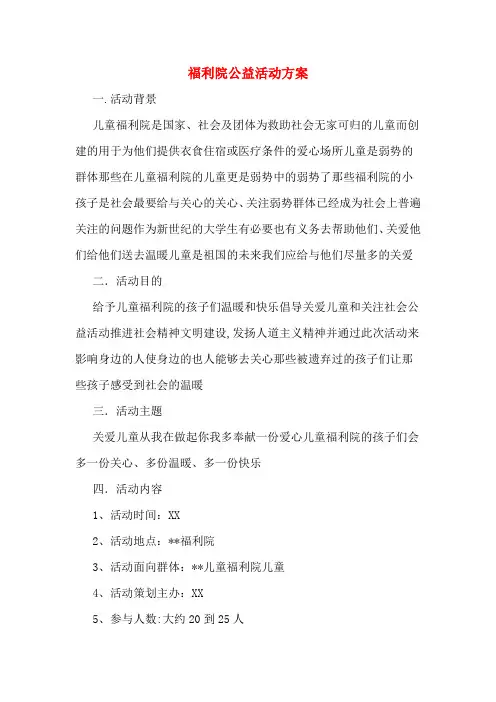 福利院公益活动方案