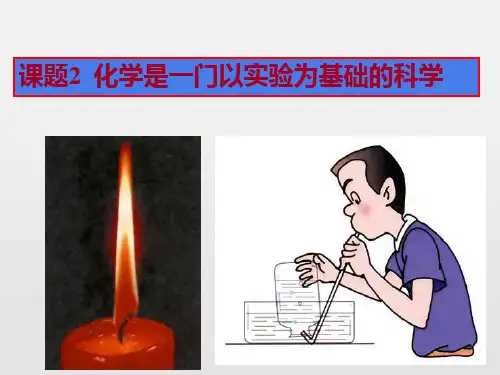 人教版九年级化学上册第一单元走进化学世界课题2化学是一门以实验为基础的科学课件