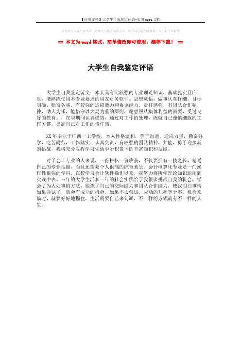 【优质文档】大学生自我鉴定评语-实用word文档 (1页)