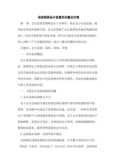 我国会计监督的问题及对策
