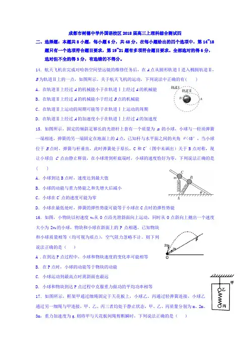 四川省成都市树德中学外国语校区2018届高三上学期周考理科综合测试四物理试题 Word版含答案