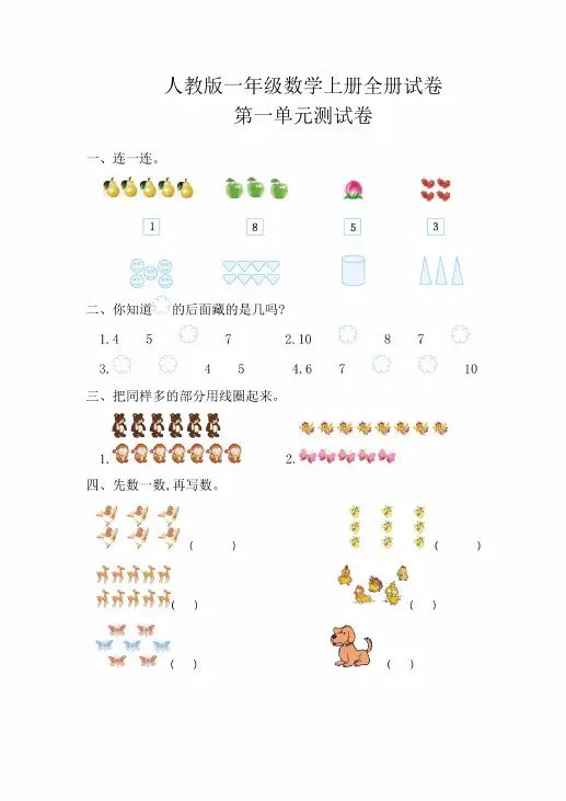 人教版一年级上学期数学全册单元提升练习题(全册)