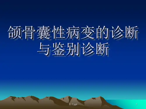 颌骨囊性病变的诊断与鉴别诊断