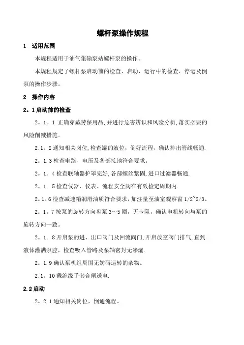 25.螺杆泵操作规程