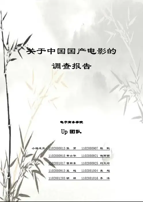 关于中国国产电影的调查报告