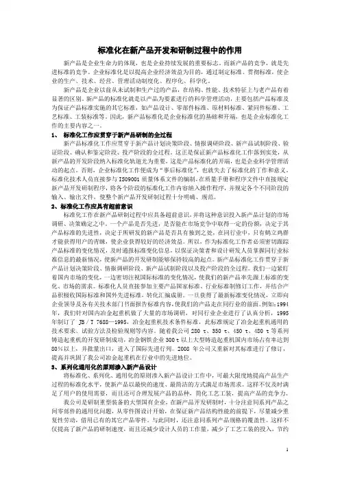 标准化在新产品开发和研制过程中的作用