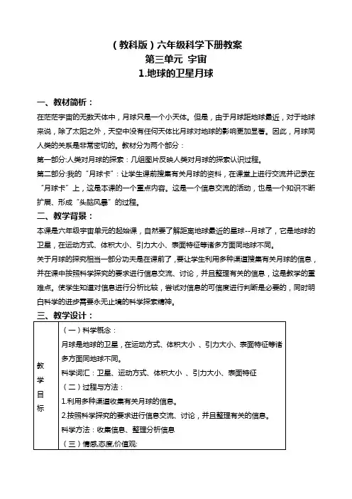 教科版六年级下册科学《地球的卫星——月球3》教学设计