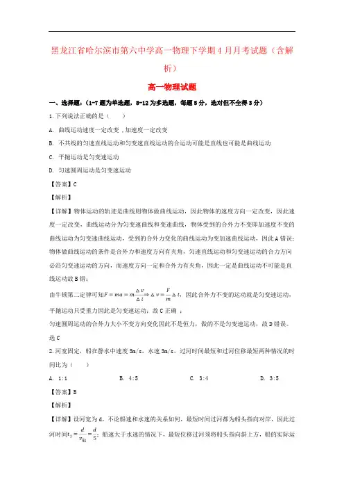 黑龙江省哈尔滨市第六中学高一物理下学期4月月考试题(含解析)