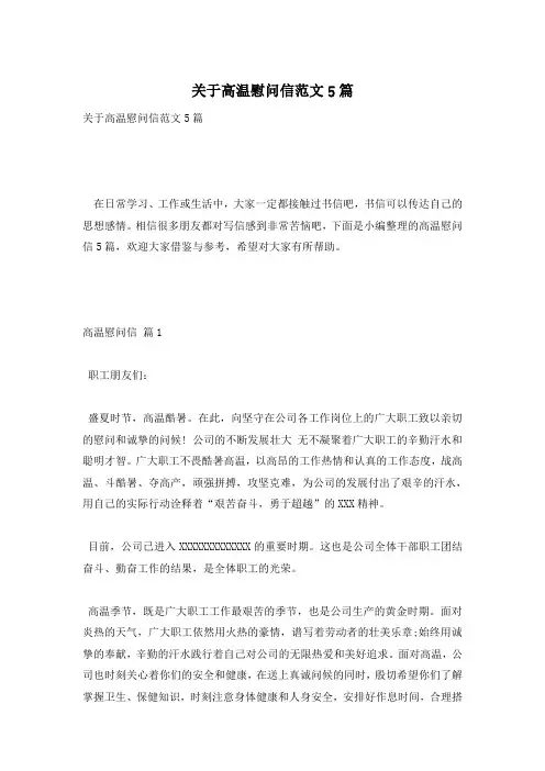 关于高温慰问信范文5篇