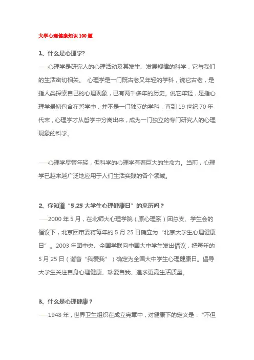 大学心理健康知识100题