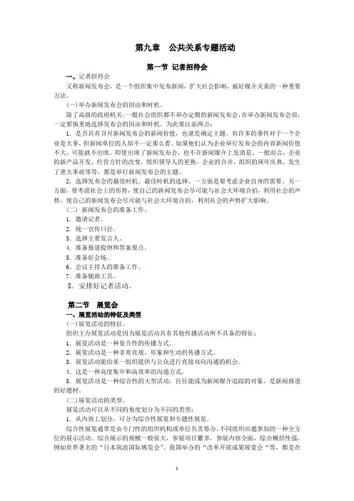 第九章  公共关系专题活动