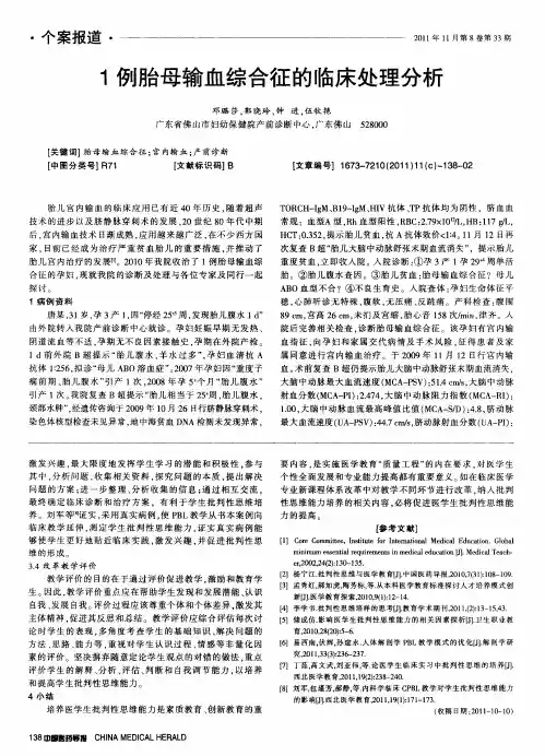 1例胎母输血综合征的临床处理分析
