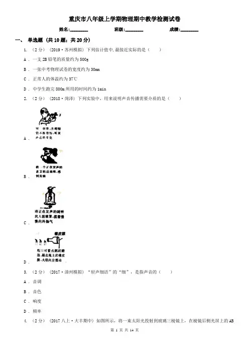 重庆市八年级上学期物理期中教学检测试卷
